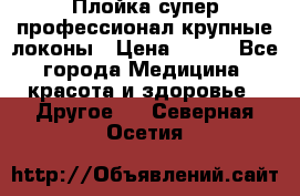 Плойка супер профессионал крупные локоны › Цена ­ 500 - Все города Медицина, красота и здоровье » Другое   . Северная Осетия
